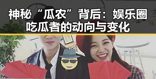 神秘“瓜农”背后：娱乐圈吃瓜者的动向与变化