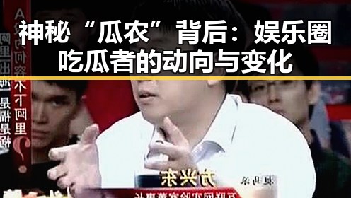 神秘“瓜农”背后：娱乐圈吃瓜者的动向与变化