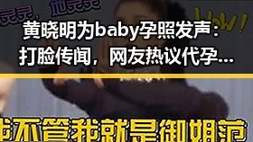 黄晓明为baby孕照发声：打脸传闻，网友热议代孕话题