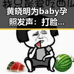 黄晓明为baby孕照发声：打脸传闻，网友热议代孕话题