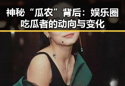 神秘“瓜农”背后：娱乐圈吃瓜者的动向与变化