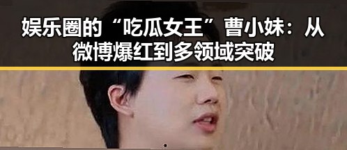 娱乐圈的“吃瓜女王”曹小妹：从微博爆红到多领域突破