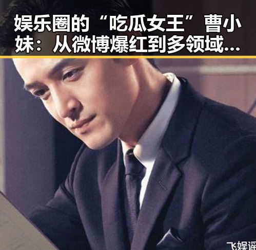 娱乐圈的“吃瓜女王”曹小妹：从微博爆红到多领域突破