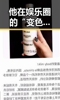 他在娱乐圈的“变色”之路：从偶像到话题中心的转变