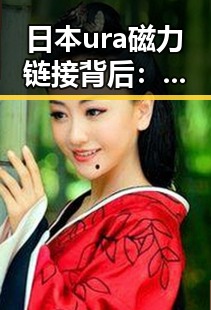 日本ura磁力链接背后：你知道那些隐藏的危险吗？🤔