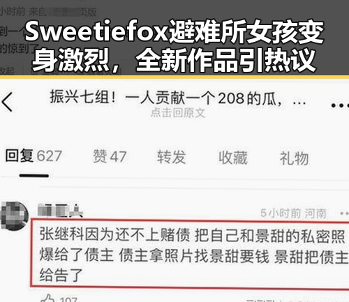 Sweetiefox避难所女孩变身激烈，全新作品引热议