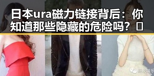 日本ura磁力链接背后：你知道那些隐藏的危险吗？🤔