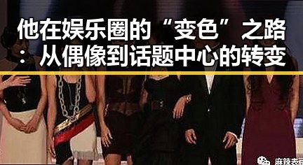 他在娱乐圈的“变色”之路：从偶像到话题中心的转变