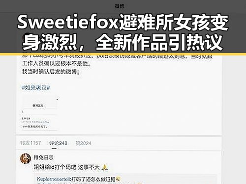 Sweetiefox避难所女孩变身激烈，全新作品引热议