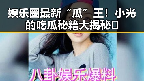 娱乐圈最新“瓜”王！小光的吃瓜秘籍大揭秘🎉