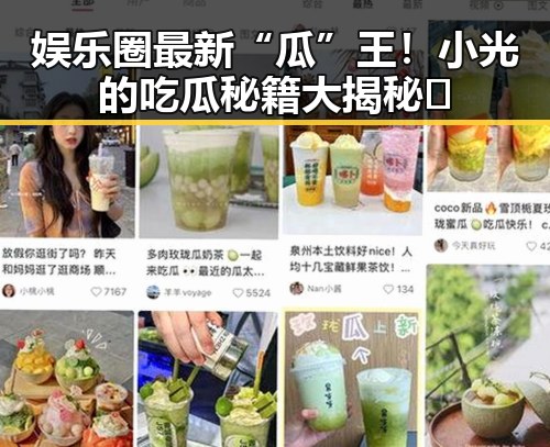 娱乐圈最新“瓜”王！小光的吃瓜秘籍大揭秘🎉