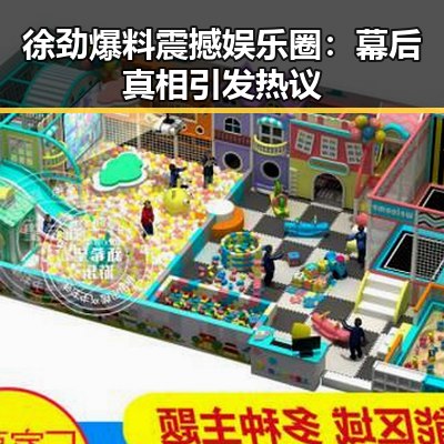 徐劲爆料震撼娱乐圈：幕后真相引发热议