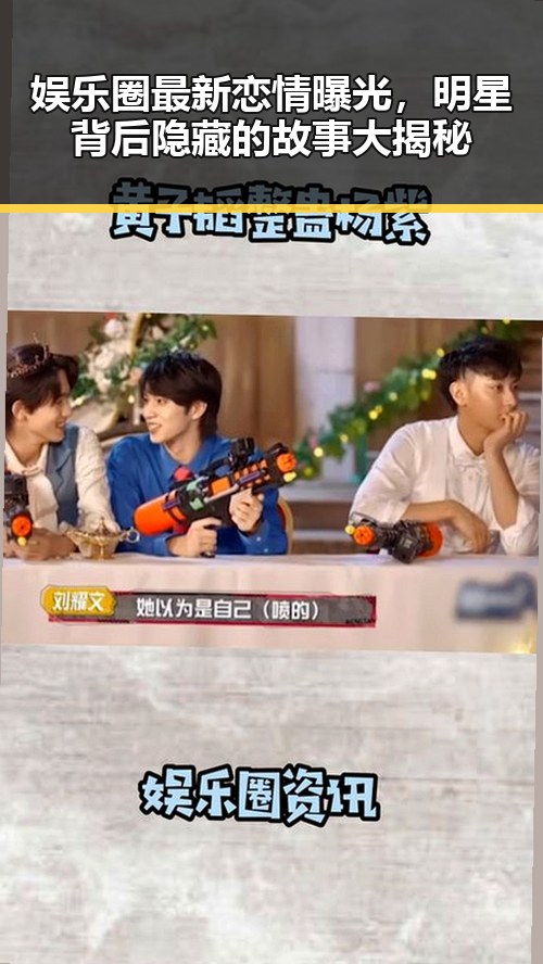 娱乐圈最新恋情曝光，明星背后隐藏的故事大揭秘