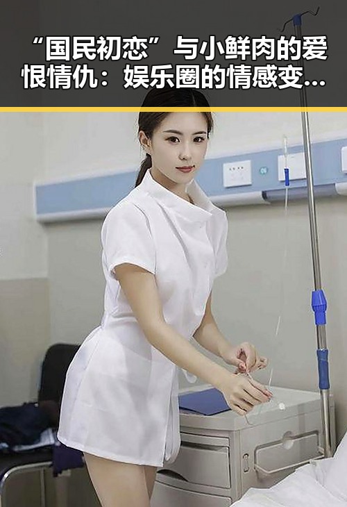 “国民初恋”与小鲜肉的爱恨情仇：娱乐圈的情感变奏曲