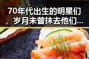 70年代出生的明星们，岁月未曾抹去他们的光彩✨