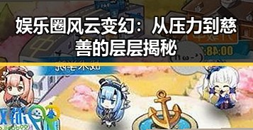 娱乐圈风云变幻：从压力到慈善的层层揭秘