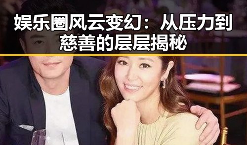 娱乐圈风云变幻：从压力到慈善的层层揭秘