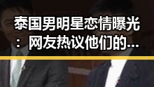 泰国男明星恋情曝光：网友热议他们的真诚与浪漫