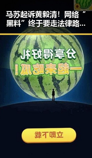 马苏起诉黄毅清！网络“黑料”终于要走法律路线？🤔