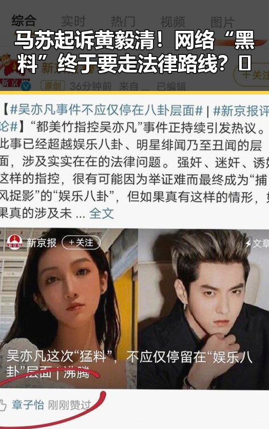 马苏起诉黄毅清！网络“黑料”终于要走法律路线？🤔