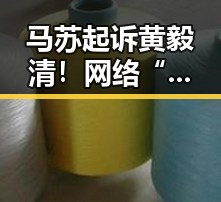 马苏起诉黄毅清！网络“黑料”终于要走法律路线？🤔