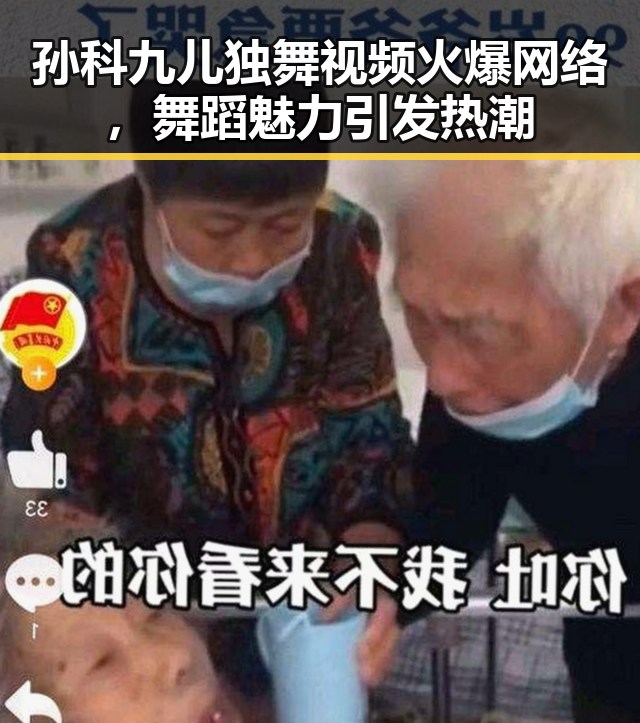 孙科九儿独舞视频火爆网络，舞蹈魅力引发热潮